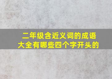 二年级含近义词的成语大全有哪些四个字开头的