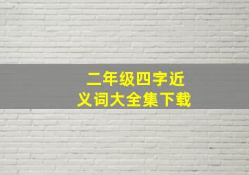 二年级四字近义词大全集下载