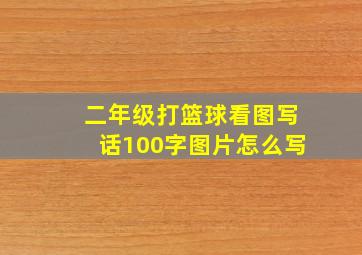 二年级打篮球看图写话100字图片怎么写