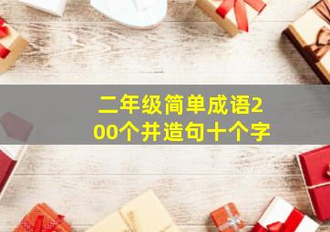 二年级简单成语200个并造句十个字