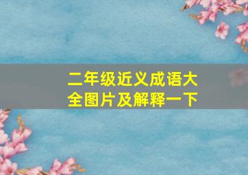 二年级近义成语大全图片及解释一下