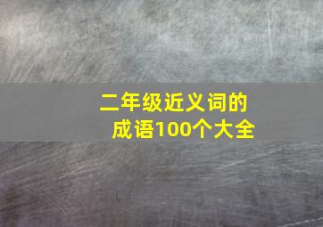 二年级近义词的成语100个大全