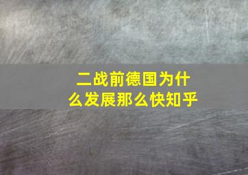 二战前德国为什么发展那么快知乎