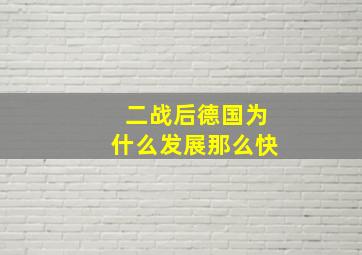 二战后德国为什么发展那么快