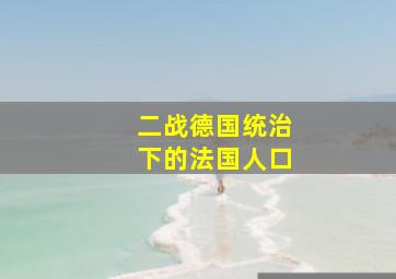 二战德国统治下的法国人口