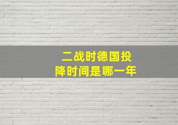 二战时德国投降时间是哪一年