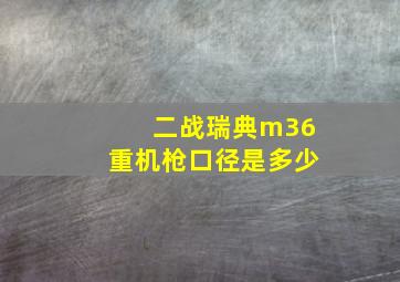 二战瑞典m36重机枪口径是多少