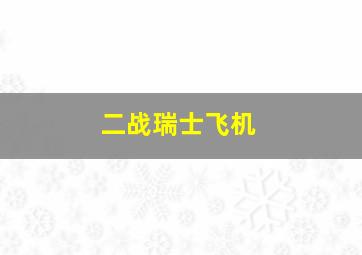 二战瑞士飞机