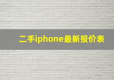 二手iphone最新报价表