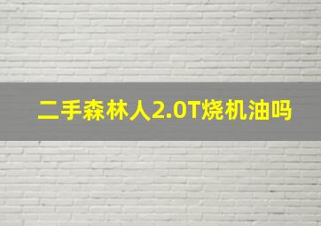 二手森林人2.0T烧机油吗