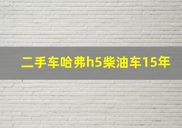 二手车哈弗h5柴油车15年