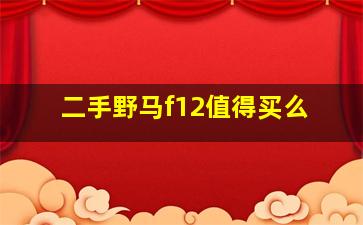 二手野马f12值得买么