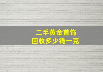 二手黄金首饰回收多少钱一克