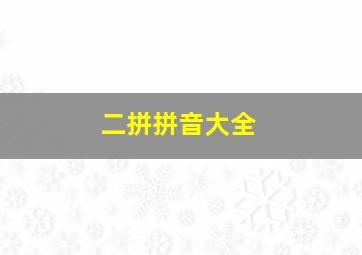 二拼拼音大全