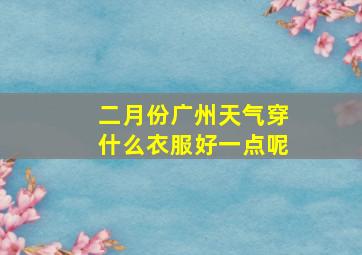 二月份广州天气穿什么衣服好一点呢