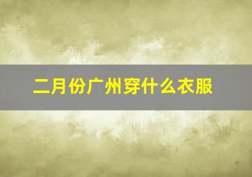 二月份广州穿什么衣服