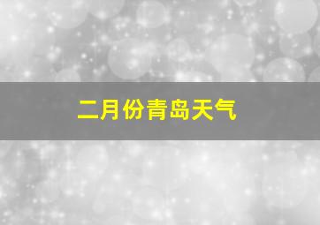 二月份青岛天气