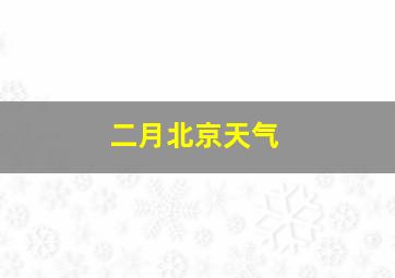 二月北京天气