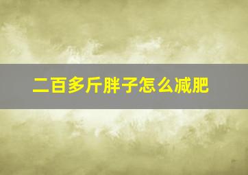 二百多斤胖子怎么减肥