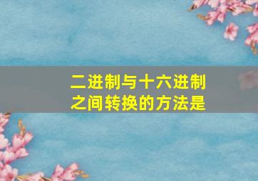 二进制与十六进制之间转换的方法是