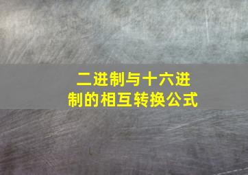 二进制与十六进制的相互转换公式