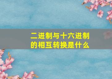 二进制与十六进制的相互转换是什么