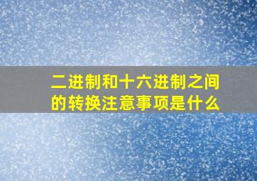 二进制和十六进制之间的转换注意事项是什么