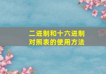 二进制和十六进制对照表的使用方法