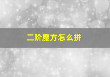 二阶魔方怎么拼