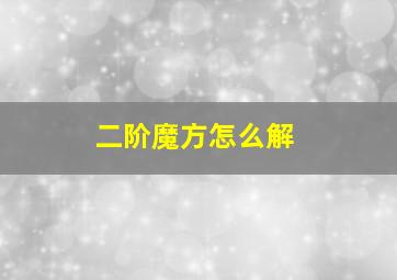 二阶魔方怎么解