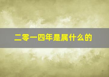 二零一四年是属什么的