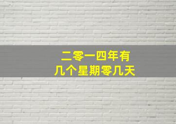 二零一四年有几个星期零几天