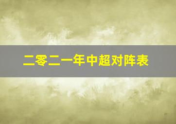 二零二一年中超对阵表