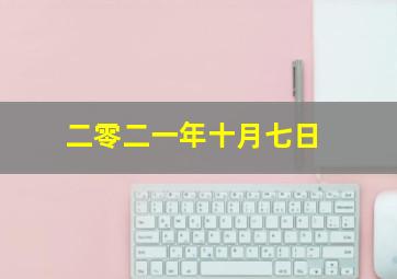 二零二一年十月七日