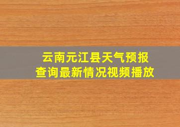 云南元江县天气预报查询最新情况视频播放