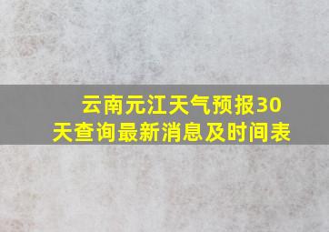 云南元江天气预报30天查询最新消息及时间表