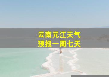 云南元江天气预报一周七天