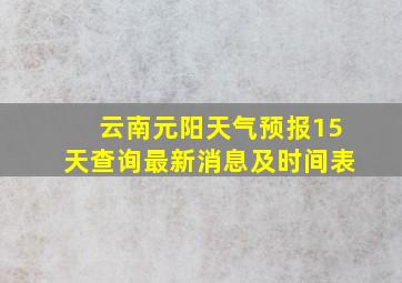 云南元阳天气预报15天查询最新消息及时间表