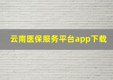 云南医保服务平台app下载