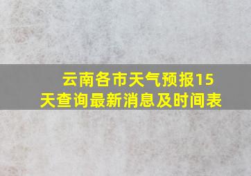 云南各市天气预报15天查询最新消息及时间表