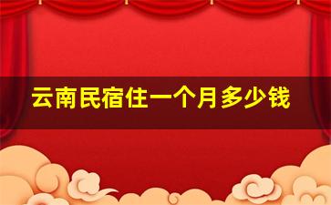 云南民宿住一个月多少钱