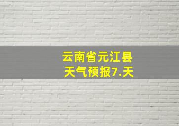 云南省元江县天气预报7.天