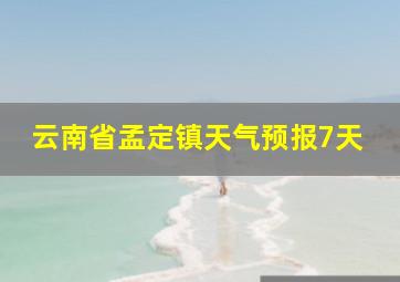 云南省孟定镇天气预报7天