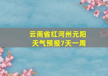 云南省红河州元阳天气预报7天一周