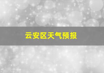 云安区天气预报