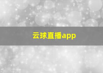 云球直播app