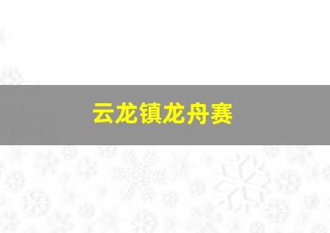 云龙镇龙舟赛