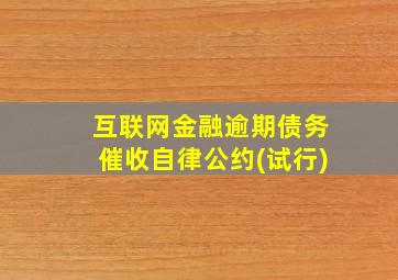 互联网金融逾期债务催收自律公约(试行)