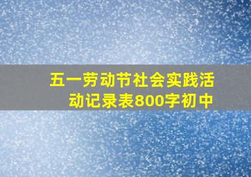 五一劳动节社会实践活动记录表800字初中