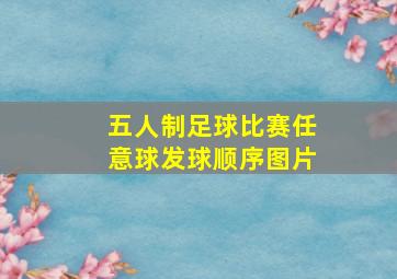 五人制足球比赛任意球发球顺序图片